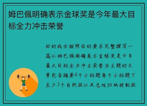 姆巴佩明确表示金球奖是今年最大目标全力冲击荣誉