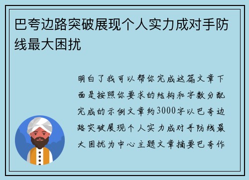 巴夸边路突破展现个人实力成对手防线最大困扰