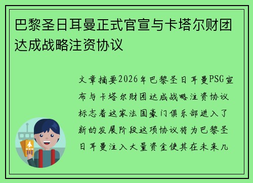 巴黎圣日耳曼正式官宣与卡塔尔财团达成战略注资协议 巴黎圣日耳曼正式官宣与卡塔尔财团达成战略注资协议