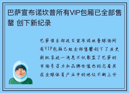 巴萨宣布诺坎普所有VIP包厢已全部售罄 创下新纪录 巴萨宣布诺坎普所有VIP包厢已全部售罄 创下新纪录