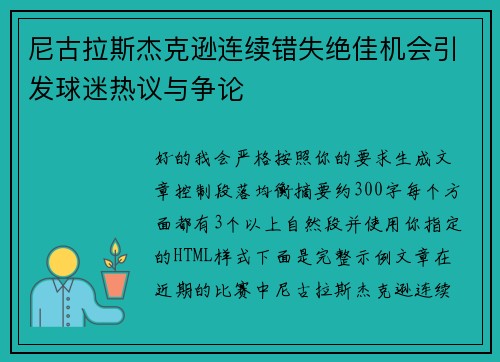 尼古拉斯杰克逊连续错失绝佳机会引发球迷热议与争论