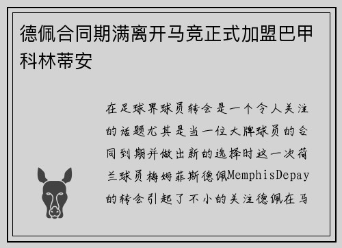 德佩合同期满离开马竞正式加盟巴甲科林蒂安