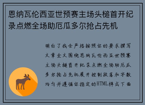 恩纳瓦伦西亚世预赛主场头槌首开纪录点燃全场助厄瓜多尔抢占先机