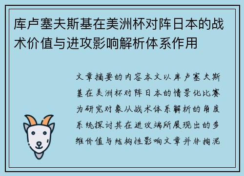 库卢塞夫斯基在美洲杯对阵日本的战术价值与进攻影响解析体系作用 库卢塞夫斯基在美洲杯对阵日本的战术价值与进攻影响解析体系作用