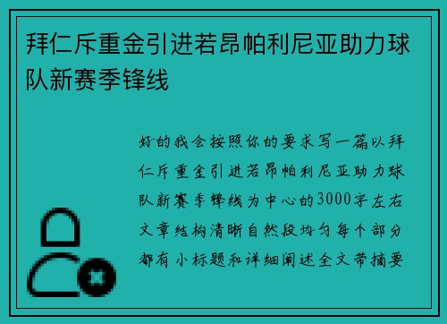 拜仁斥重金引进若昂帕利尼亚助力球队新赛季锋线
