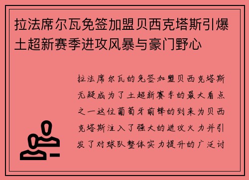 拉法席尔瓦免签加盟贝西克塔斯引爆土超新赛季进攻风暴与豪门野心