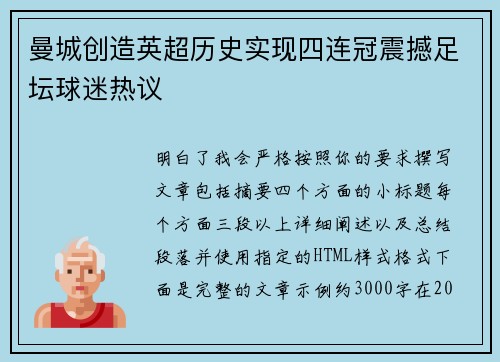 曼城创造英超历史实现四连冠震撼足坛球迷热议