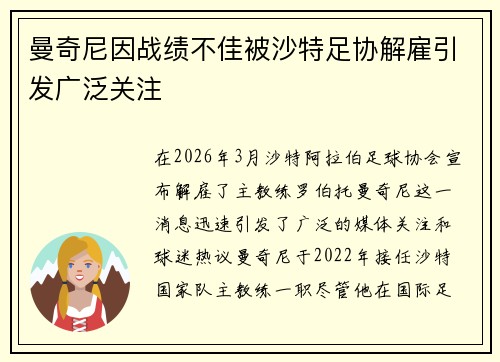 曼奇尼因战绩不佳被沙特足协解雇引发广泛关注