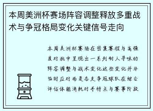 本周美洲杯赛场阵容调整释放多重战术与争冠格局变化关键信号走向