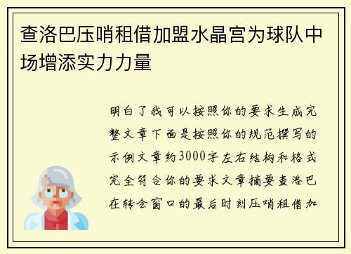 查洛巴压哨租借加盟水晶宫为球队中场增添实力力量