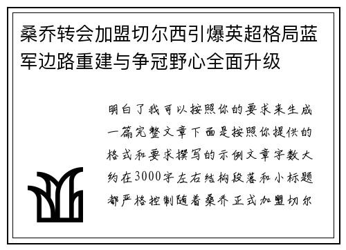 桑乔转会加盟切尔西引爆英超格局蓝军边路重建与争冠野心全面升级