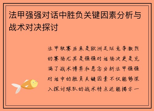 法甲强强对话中胜负关键因素分析与战术对决探讨