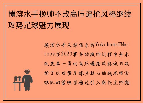 横滨水手换帅不改高压逼抢风格继续攻势足球魅力展现 横滨水手换帅不改高压逼抢风格继续攻势足球魅力展现