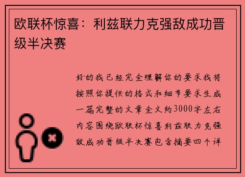 欧联杯惊喜:利兹联力克强敌成功晋级半决赛 欧联杯惊喜:利兹联力克强敌成功晋级半决赛
