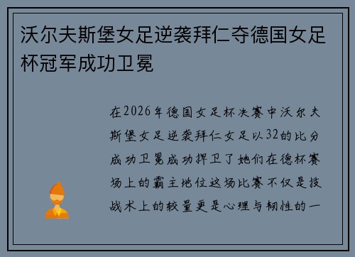沃尔夫斯堡女足逆袭拜仁夺德国女足杯冠军成功卫冕