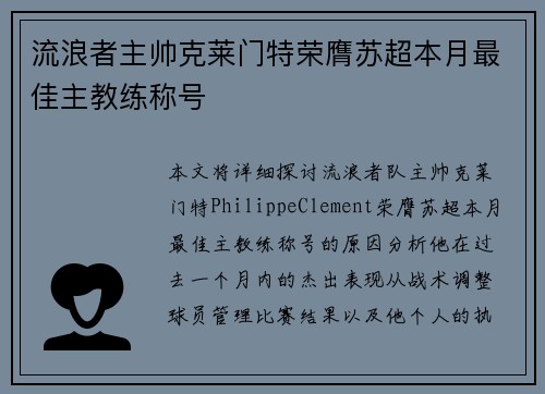 流浪者主帅克莱门特荣膺苏超本月最佳主教练称号