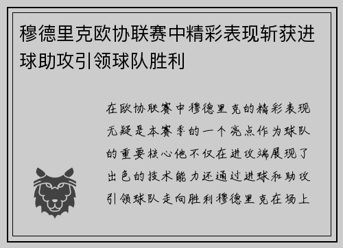 穆德里克欧协联赛中精彩表现斩获进球助攻引领球队胜利 穆德里克欧协联赛中精彩表现斩获进球助攻引领球队胜利