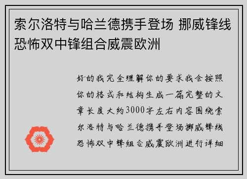索尔洛特与哈兰德携手登场 挪威锋线恐怖双中锋组合威震欧洲