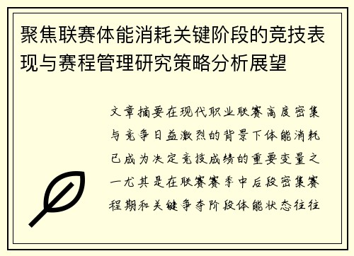 聚焦联赛体能消耗关键阶段的竞技表现与赛程管理研究策略分析展望 聚焦联赛体能消耗关键阶段的竞技表现与赛程管理研究策略分析展望