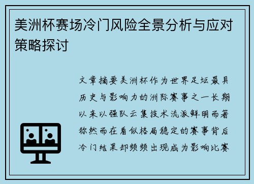 美洲杯赛场冷门风险全景分析与应对策略探讨
