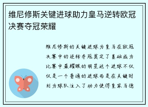 维尼修斯关键进球助力皇马逆转欧冠决赛夺冠荣耀