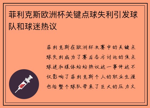 菲利克斯欧洲杯关键点球失利引发球队和球迷热议