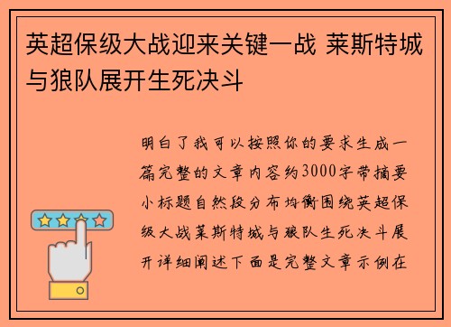 英超保级大战迎来关键一战 莱斯特城与狼队展开生死决斗