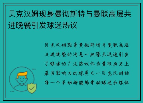 贝克汉姆现身曼彻斯特与曼联高层共进晚餐引发球迷热议 贝克汉姆现身曼彻斯特与曼联高层共进晚餐引发球迷热议