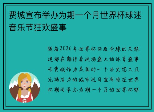 费城宣布举办为期一个月世界杯球迷音乐节狂欢盛事