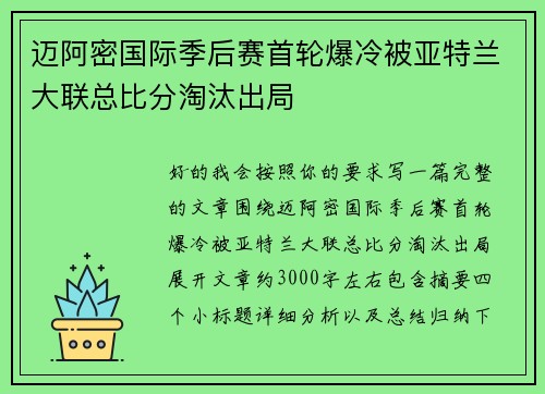 迈阿密国际季后赛首轮爆冷被亚特兰大联总比分淘汰出局 迈阿密国际季后赛首轮爆冷被亚特兰大联总比分淘汰出局