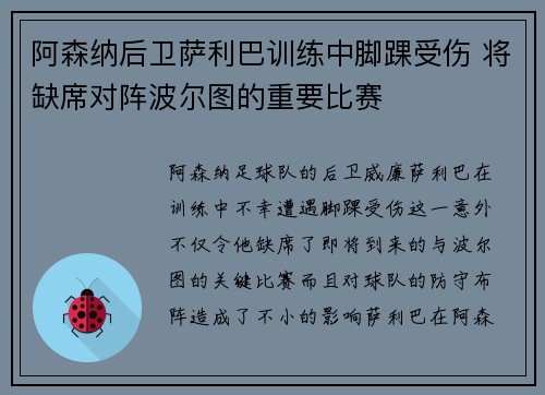 阿森纳后卫萨利巴训练中脚踝受伤 将缺席对阵波尔图的重要比赛
