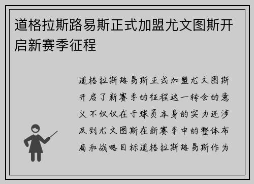 道格拉斯路易斯正式加盟尤文图斯开启新赛季征程 道格拉斯路易斯正式加盟尤文图斯开启新赛季征程