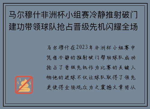 马尔穆什非洲杯小组赛冷静推射破门建功带领球队抢占晋级先机闪耀全场