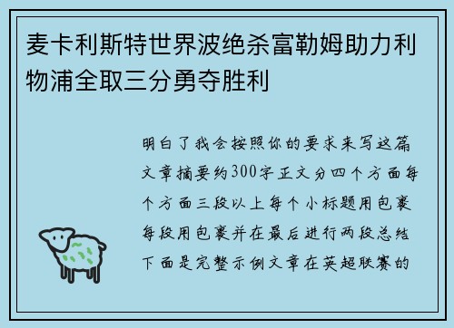 麦卡利斯特世界波绝杀富勒姆助力利物浦全取三分勇夺胜利