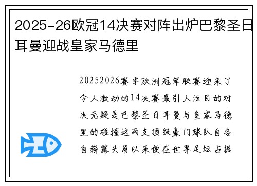 2025-26欧冠14决赛对阵出炉巴黎圣日耳曼迎战皇家马德里 2025-26欧冠14决赛对阵出炉巴黎圣日耳曼迎战皇家马德里