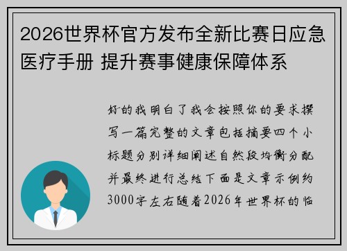 2026世界杯官方发布全新比赛日应急医疗手册 提升赛事健康保障体系 2026世界杯官方发布全新比赛日应急医疗手册 提升赛事健康保障体系