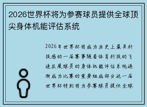 2026世界杯将为参赛球员提供全球顶尖身体机能评估系统