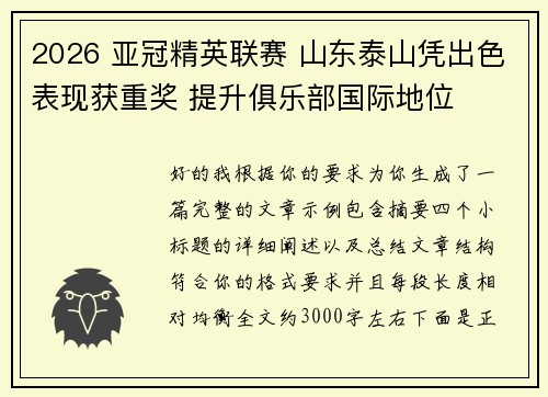 2026 亚冠精英联赛 山东泰山凭出色表现获重奖 提升俱乐部国际地位 2026 亚冠精英联赛 山东泰山凭出色表现获重奖 提升俱乐部国际地位