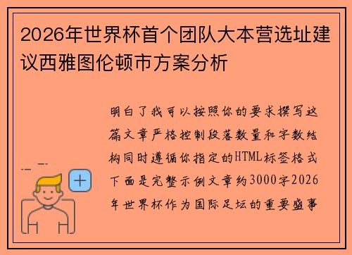 2026年世界杯首个团队大本营选址建议西雅图伦顿市方案分析
