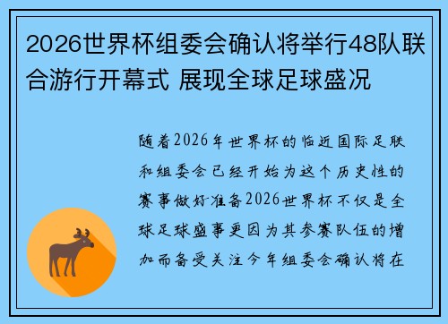 2026世界杯组委会确认将举行48队联合游行开幕式 展现全球足球盛况 2026世界杯组委会确认将举行48队联合游行开幕式 展现全球足球盛况