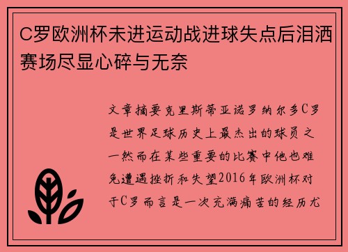 C罗欧洲杯未进运动战进球失点后泪洒赛场尽显心碎与无奈