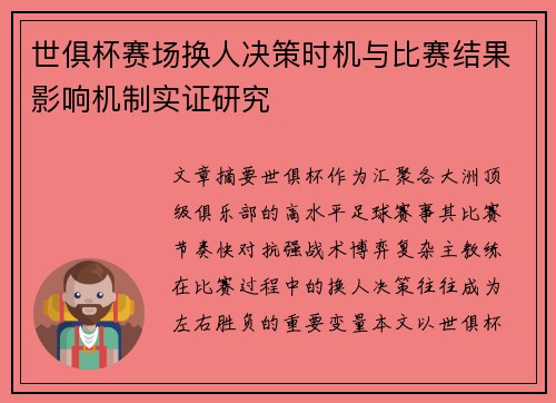世俱杯赛场换人决策时机与比赛结果影响机制实证研究