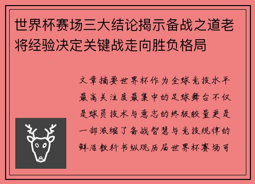 世界杯赛场三大结论揭示备战之道老将经验决定关键战走向胜负格局