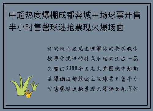 中超热度爆棚成都蓉城主场球票开售半小时售罄球迷抢票现火爆场面