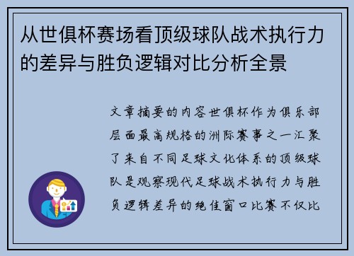 从世俱杯赛场看顶级球队战术执行力的差异与胜负逻辑对比分析全景