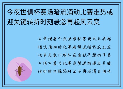 今夜世俱杯赛场暗流涌动比赛走势或迎关键转折时刻悬念再起风云变 今夜世俱杯赛场暗流涌动比赛走势或迎关键转折时刻悬念再起风云变