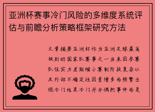 亚洲杯赛事冷门风险的多维度系统评估与前瞻分析策略框架研究方法 亚洲杯赛事冷门风险的多维度系统评估与前瞻分析策略框架研究方法