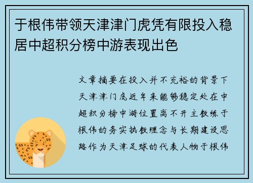 于根伟带领天津津门虎凭有限投入稳居中超积分榜中游表现出色