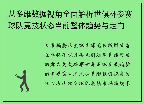 从多维数据视角全面解析世俱杯参赛球队竞技状态当前整体趋势与走向