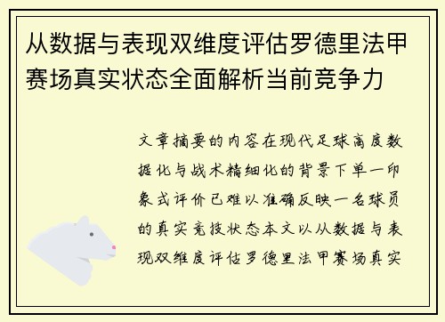 从数据与表现双维度评估罗德里法甲赛场真实状态全面解析当前竞争力